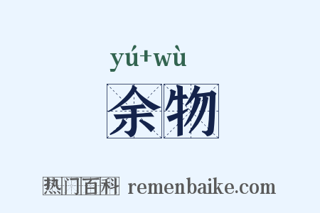 余物是什么意思的图片